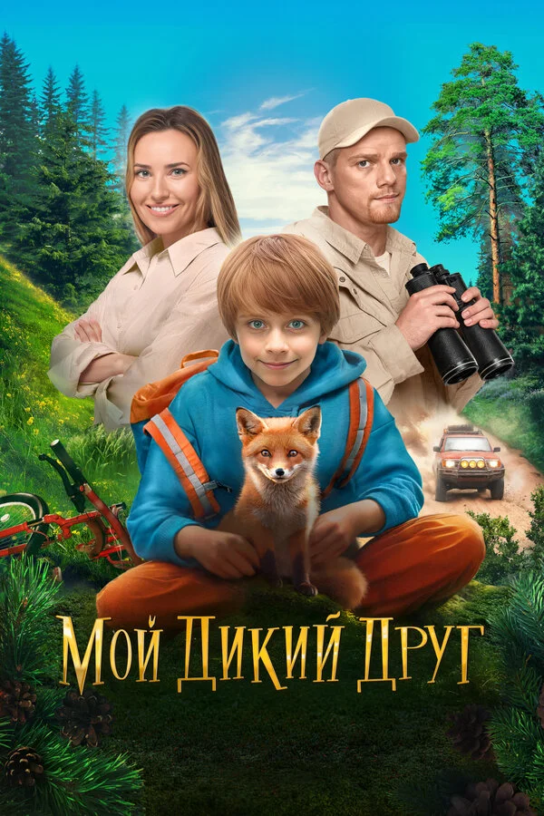 Мой дикий друг сериал 2024 смотреть онлайн бесплатно в хорошем качестве HD